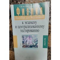 Физика к экзамену и централизованному тестированию (ЦТ), С. Н. Капельян, В. А. Малашонок, Минск "Аверсэв" 2005г, 415 стр.