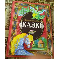 ПАВУЧАЛЬНЫЯ КАЗКІ