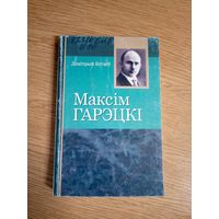 Паэзія Максім Гарэцкi\0