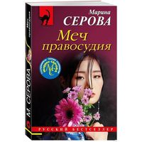 Меч правосудия