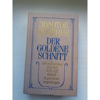 Золотое сечение: антология австрийской поэзии ХІХ-ХХ веков в русских переводах (на немецким и русском языках). 820 стр.