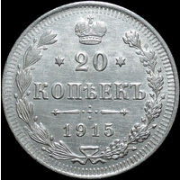 20 копеек 1915, aUNC, Отличная! С 1 Рубля!