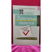 С.Н. Капельян и др. Физика. Типичные ошибки на централизованном тестировании и экзамене // Серия: Школьникам, абитуриентам, учащимся