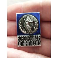 Всесоюзная олимпиада