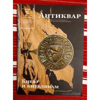 Антиквар 5(63) Май 2012