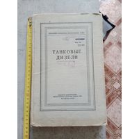 Таковые дизели 1959 г. МО СССР Для служебного пользования