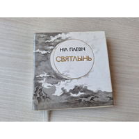 Святлынь - Ніл Гілевіч - Светлынь - Нил Гилевич - на беларускай мове и русском языке - мини книга миниатюрное издание - книга восьмистиший, подарочный формат, мелованная бумага 1984