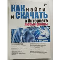 Книга "Как найти и скачать в интеренете"