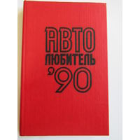 "Автолюбитель - 90". Книга. 1990 г.и. м
