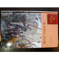 Серия книг история в романах Жанна Дарк М. Твен