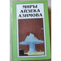 Миры Айзека Азимова. Книга 3 (Стальные пещеры, Обнаженное Солнце)