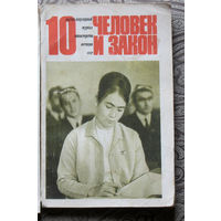 Журнал Человек и закон номер 10 1971, номер 12 1980, номер 6,8 1982  номер 6 1983, номер 5,6,11 1984