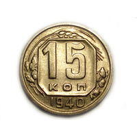 15 копеек 1940 aUNC #R