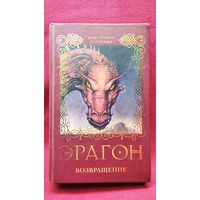 К. Паолини Эрагон. Возвращение