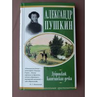 Книга из серии Школьная хрестоматия: романы "Дубровский" и "Капитанская дочка" с дополнительным материалом в помощь школьнику в одном томе (3724)