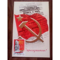 Открытка С праздником! Худ.Киреев.1978 год