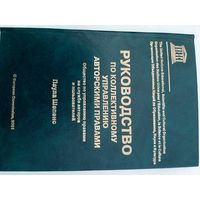 Шепенс П. Руководство по коллективному управлению авторскими правами