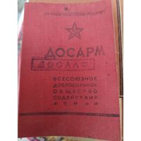 Членский билет. ДОСАРМ. С надпечаткой ДОСААФ. 1953 г.