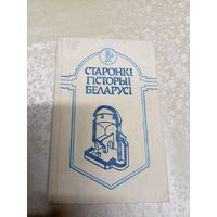 Старонкі гісторыі Беларусі\7д