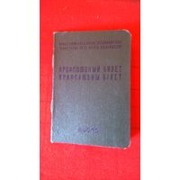 Профсоюзный билет. МТ Гознака. 1978. Белорусский яз.