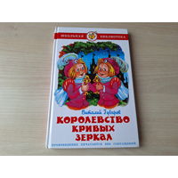 Королевство кривых зеркал - КАК НОВАЯ - Губарев Самовар 2009 рис. Белозерцева