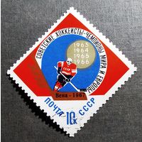 Марка СССР 1967 год Советские хоккеисты - чемпионы мира и Европы (надпечатка на марке 1966 года)