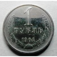 1 рубль 1964