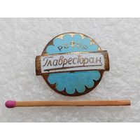 Знак. ГлавРесторан РСФСР. тяжёлый