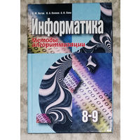 Информатика 8-9. Методы алгоритмизации.