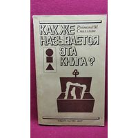 Рэймонд М. Смаллиан. Как же называется эта книга?