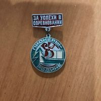 Значок" Пионеры-Родине. За успехи в соревновании"