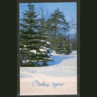 ПК. С НОвым годом! 1969.