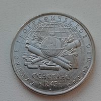 5 рублей 2015_ 170 лет Русскому географическому обществу_aUNC