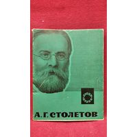 Г.М. Тепляков и др.   А.Г. Столетов // Серия: Люди науки