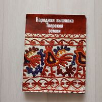 Народная вышивка Тверской земли. Вторая половина XVIII - начало XX века.