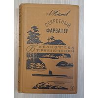 Л. Платов "Секретный фарватер" и др.