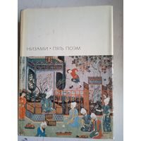 Пять поэм.низами