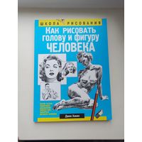 Как рисовать голову и фигуру человека.
