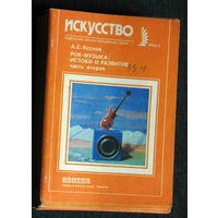 А.С.Козлов Рок-музыка: истоки и развитие. часть 2. Рок, Соул, Фанк, Диско, Панк, Реггей серия: Искусство