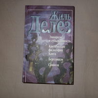 Жиль Делёз. Эмпиризм и субъективность. Критическая философия Канта. Бергсонизм. Спиноза.