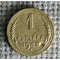 1 копейка 1948 г. Аукцион 3 дня !