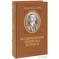 Возвращение Шерлока Холмса. Артур Конан Дойл. Художник Сергей Лемехов. КОЛЛЕКЦИОННОЕ ИЗДАНИЕ!!! ///