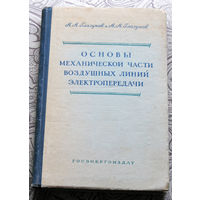 А.А.Глазунов и А.А.Глазунов Основы механической части воздушных линий электропередачи.