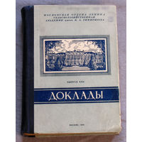 Доклады ТСХА. Сельскохозяйственная академия им. К.А.Тимирязева. выпуск XXII. 1956 г.