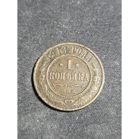 1 копейка 1913