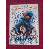 С Новым Годом! Белорусская открытка. 1994 г. Двойная. Чистая.