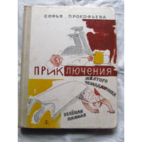 25-32 Софья Прокофьева Приключения желтого чемоданчика Зеленая пилюля