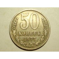 50 копеек 1977