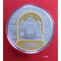 900 лет. Полоцкий Спасо-Евфросиниевский митрополичий монастырь.1рубль