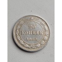 20 копеек 1923 года